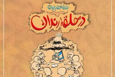 ویروس کرونا "در حلقه رندان" را مجازی کرد