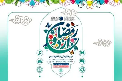 ضیافت معنوی در فرهنگ سراها؛ آغاز «اردو افطار خانوادگی»