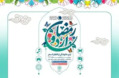 ضیافت معنوی در فرهنگ سراها؛ آغاز «اردو افطار خانوادگی»