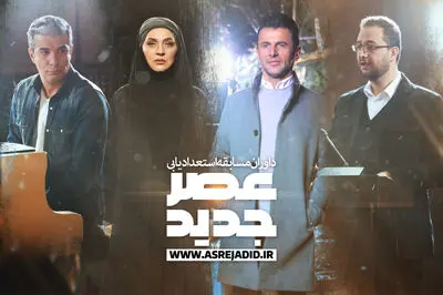 "عصر جدید" با تغییرات جدید روی آنتن می‌رود
