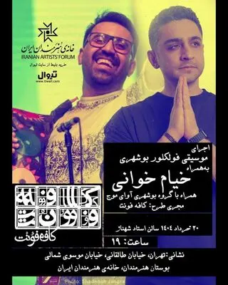  ۲۰ خرداد با خیام‌خوانی در خانه هنرمندان ایران