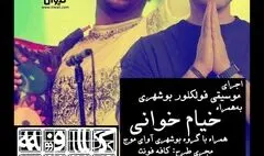  ۲۰ خرداد با خیام‌خوانی در خانه هنرمندان ایران