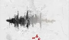 آلبوم موسیقی «عشق و نفرت» رونمایی می شود