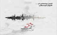آلبوم موسیقی «عشق و نفرت» رونمایی می شود