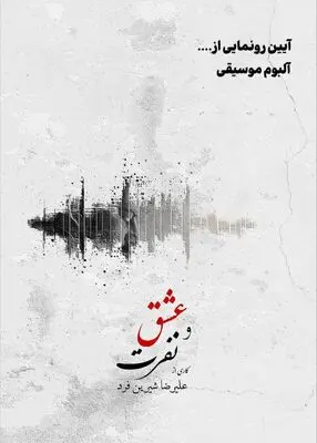 آلبوم موسیقی «عشق و نفرت» رونمایی می شود