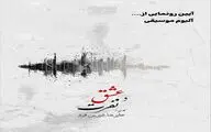 آلبوم موسیقی «عشق و نفرت» رونمایی می شود