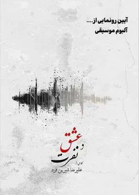 آلبوم موسیقی «عشق و نفرت» رونمایی می شود