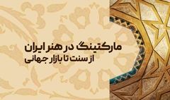 مارکتینگ و برندینگ در هنر ایران از سنت تا بازار جهانی