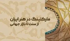 مارکتینگ و برندینگ در هنر ایران از سنت تا بازار جهانی