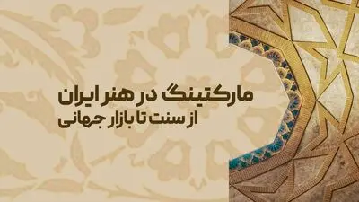 مارکتینگ و برندینگ در هنر ایران از سنت تا بازار جهانی