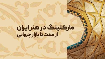 مارکتینگ و برندینگ در هنر ایراناز سنت تا بازار جهانی