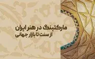 مارکتینگ و برندینگ در هنر ایران از سنت تا بازار جهانی