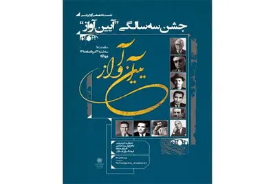 بررسی "لایه‌بندی تحریر" در سی و ششمین نشست آیین آواز