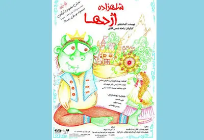 نمایش کودک "شاهزاده اژدها" در فرهنگسرای نیاوران