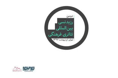 فراخوان دومین رزیدنسی بین‌المللی تئاتری منتشر شد

