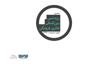 فراخوان دومین رزیدنسی بین‌المللی تئاتری منتشر شد

