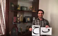 محسن عبادی: همایش کتابت قرآن کریم تقابل‌ها را به تعامل تبدیل کرد / همراهی پژوهش با کتابت به رشد و توسعه می‌انجامد