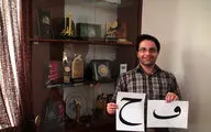 محسن عبادی: همایش کتابت قرآن کریم تقابل‌ها را به تعامل تبدیل کرد / همراهی پژوهش با کتابت به رشد و توسعه می‌انجامد