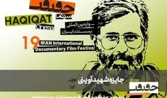 معرفی مستندهای جایزه شهید آوینی سینماحقیقت 19