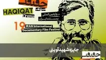 معرفی مستندهای جایزه شهید آوینی سینماحقیقت 19