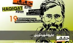 معرفی مستندهای جایزه شهید آوینی سینماحقیقت 19