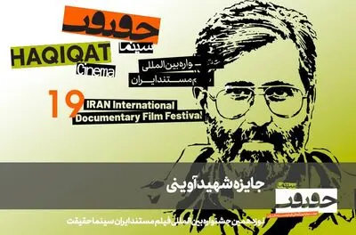 معرفی مستندهای جایزه شهید آوینی سینماحقیقت 19