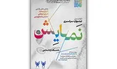 فراخوان دومین دوره جشنواره سراسری نمایش دانشگاه آزاد اسلامی منتشر شد