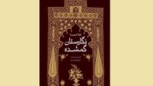 «نگارستان گمشده» نقد و بررسی می‌شود