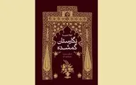 «نگارستان گمشده» نقد و بررسی می‌شود