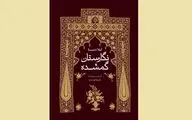 «نگارستان گمشده» نقد و بررسی می‌شود