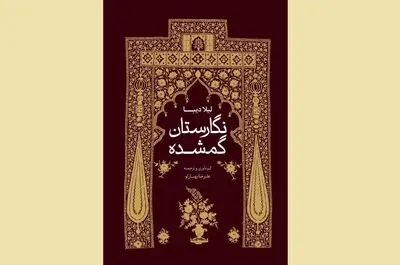 «نگارستان گمشده» نقد و بررسی می‌شود