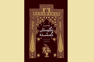 «نگارستان گمشده» نقد و بررسی می‌شود