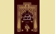 «نگارستان گمشده» نقد و بررسی می‌شود