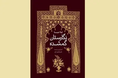 «نگارستان گمشده» نقد و بررسی می‌شود