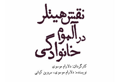 «نقش هیتلر در آلبوم خانوادگی» به تالار مولوی رسید