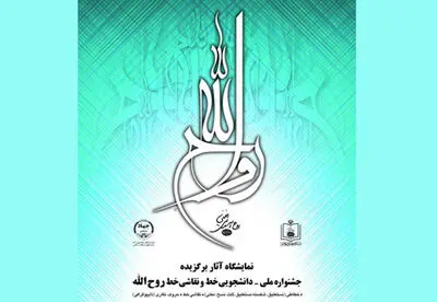 نمایشگاه خط و نقاشی خط روح الله در نیاوران