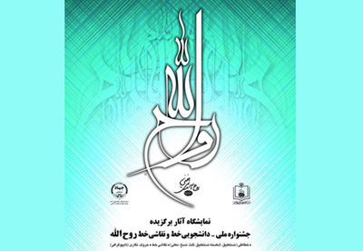 نمایشگاه خط و نقاشی خط روح الله در نیاوران