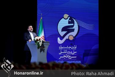 آیین اختتامیه اولین جشنواره سرود ملی و بین المللی فجر در تالار وحدت  
