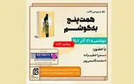 نقد و بررسی «همت پنج به‌گوشم» 