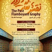 نمایشگاه عکاسی معماری تاریخی در نگارخانه سعدآباد