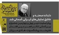 پیام تسلیت دبیر چهل و چهارمین جشنواره بین‌المللی تئاتر فجر