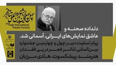 پیام تسلیت دبیر چهل و چهارمین جشنواره بین‌المللی تئاتر فجر