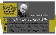 پیام تسلیت دبیر چهل و چهارمین جشنواره بین‌المللی تئاتر فجر