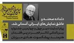 پیام تسلیت دبیر چهل و چهارمین جشنواره بین‌المللی تئاتر فجر