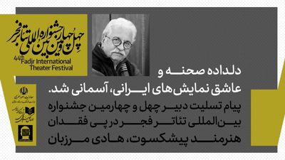 پیام تسلیت دبیر چهل و چهارمین جشنواره بین‌المللی تئاتر فجر