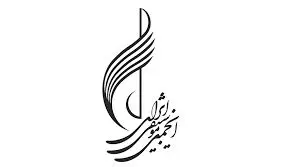 عملکرد دو سال اخیر انجمن موسیقی ایران بررسی شد