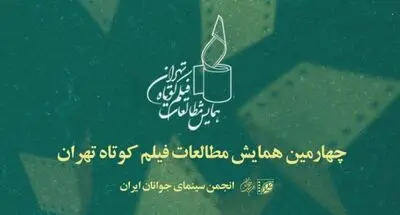 معرفی چکیده مقالات برگزیده چهارمین همایش مطالعات فیلم کوتاه