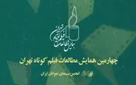 معرفی چکیده مقالات برگزیده چهارمین همایش مطالعات فیلم کوتاه