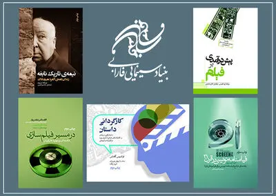 باز نشر پنج کتاب محبوب خوانندگان انتشارات بنیاد سینمایی فارابی