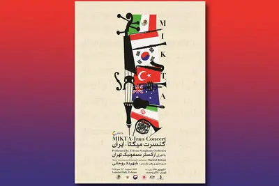 تالار وحدت میزبان کنسرت "میکتا" می‌شود